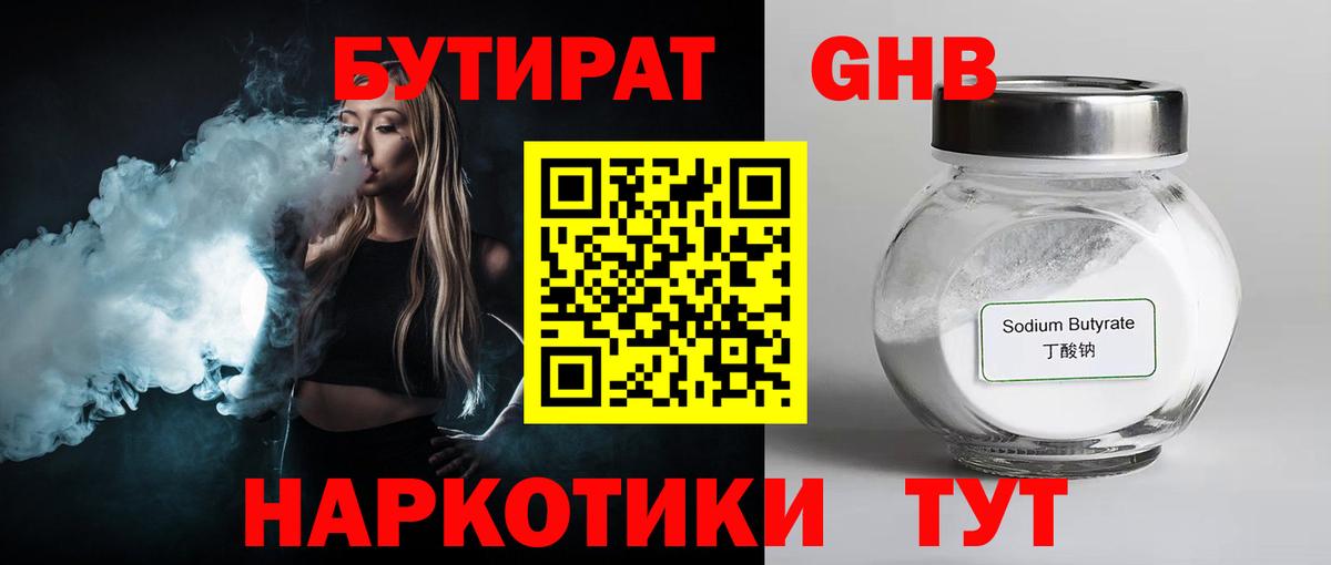 БУТИРАТ GHB Северодвинск