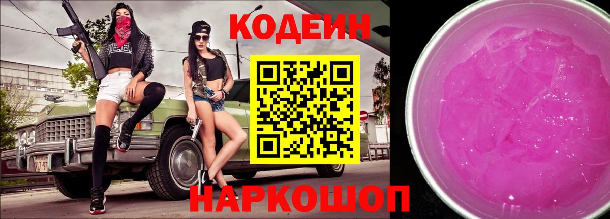 Codein Purple Drank Северодвинск