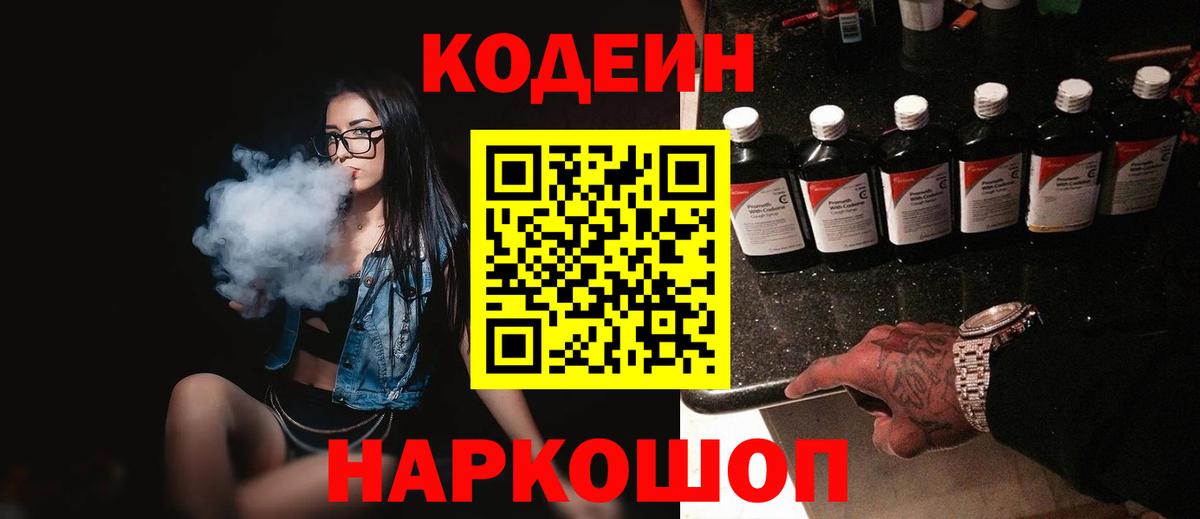 Северодвинск  Кодеин напиток Lean (лин)  Вход с VPN  Codein Purple Drank 