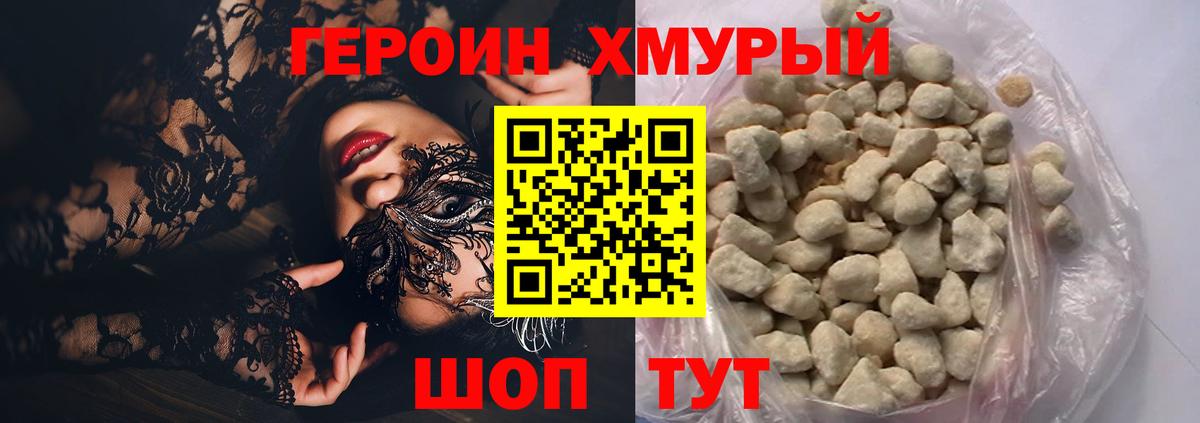 Героин VHQ Северодвинск